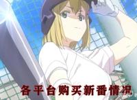 四月新番购买情况，A站拿下4部，B站9部，271最少！