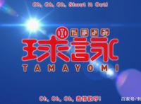 新番点评：棒球热血番之球咏