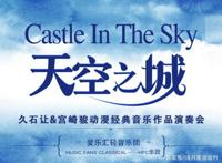 2019久石让宫崎骏动漫经典音乐作品演奏会南京，热爱动漫的福利！