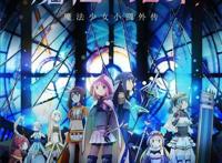 《魔法纪录》是B站的又一王牌手游