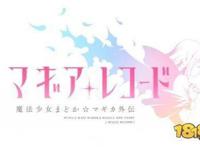 手游《魔法纪录魔法少女小圆外传》1周年将出舞台剧