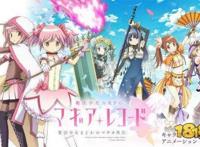 手游《魔法纪录魔法少女小圆外传》1周年将出舞台剧