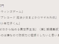 日媒公开一月番动画人气最终排行，11区的霸权是《小圆外传》