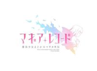 手游「魔法纪录魔法少女小圆外传」TV动画化，2019年开播！