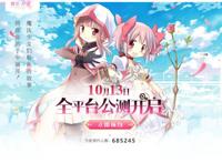 B站魔法少女RPG手游《魔法纪录：魔法少女小圆外传》今日公测