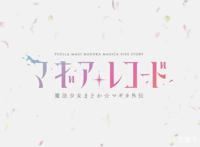 一月新番《魔法纪录魔法少女小圆外传》简介及观看指南