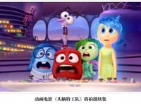 动画《头脑特工队》将拍摄续集五种情绪拟人化