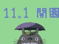 吉卜力公园11月1日开园，还原《哈尔的移动城堡》《龙猫》等经典场景