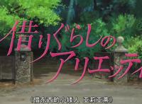 宫崎骏第四弹：《借东西的小人阿莉埃蒂》借我一块糖，还你一颗心