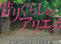 鉴动漫|《借东西的小人阿莉埃蒂》：勇气，夏天，回忆