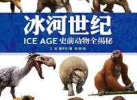 你对冰河世纪所有的好奇心，都能在这里得到满足丨蝌学荐书