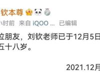 配音演员刘钦去世，曾为《功夫熊猫》《秦时明月》等片配音