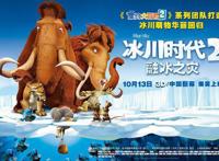 两部电影推荐：打拐电影《亲爱的》，温和动漫《冰川时代2》