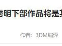 EVA之后，庵野秀明将挑战终极BOSS：重制宫崎骏的《风之谷》？