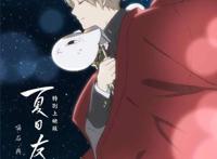 《夏目友人帐》、《名侦探柯南》、《崖上的波妞》等电影齐齐上映