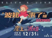 动画大师宫崎骏创作，《崖上的波妞》定档跨年日，请把泪水准备好