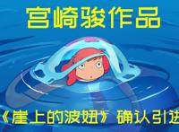 宫崎骏08年作品《崖上的波妞》终于要引进了！你会补票吗？