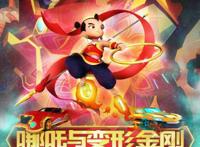 中美合拍《哪吒与变形金刚》，与最新两部日漫，你最想看哪个？