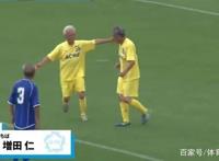 70岁「制霸全国」，日本为何能撑起爷爷辈儿的踢球梦