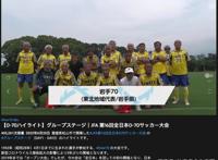 70岁「制霸全国」，日本为何能撑起爷爷辈儿的踢球梦