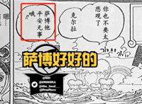 海贼王1058话分析：大熊成功窃取天龙人机密，萨博揭晓寇布拉事件