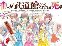 追星族！漫画《神推偶像登上武道馆我就死而无憾》宣布动画化