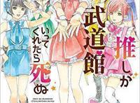 追星族！漫画《神推偶像登上武道馆我就死而无憾》宣布动画化