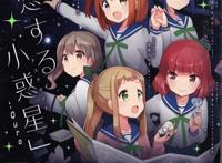 动漫：四格漫画《恋爱小行星》动画化决定，值得期待的百合番