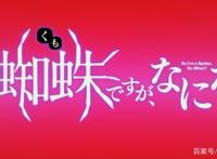 转生成蜘蛛又怎样！第十集