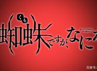 转生成蜘蛛又怎样！第十九集