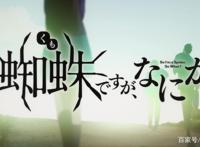 转生成蜘蛛又怎样！第十五集