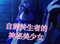 神秘的转生者登场，她是蜘蛛子养大的，还是位病娇