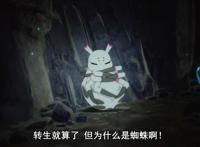 《转生成蜘蛛又怎样！》为了家我要变成终极boss！