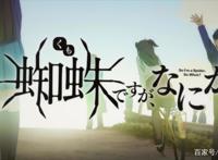 转生成蜘蛛又怎样！第十三集