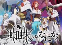 转生成蜘蛛又怎样！第二十四集