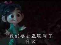 《无敌破坏王2》新PV发布！灰姑娘变野蛮，剧中出现谷歌和天猫！