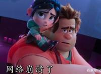 《无敌破坏王2：大闹互联网》发现新世界