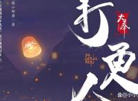 它来了，勾栏“小王子”《大奉打更人》动漫即将播出