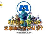 《怪物电力公司》这个动画片里的客串人物有哪些你知道么？