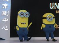 功夫熊猫、小黄人现身！文创盲盒瞬间购空！服贸会副中心展区高潮此起彼伏！