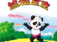 盘点那些以大熊猫为主角的动画片