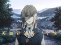 《紫罗兰永恒花园》外传剧场版还真是1月10日国内上映