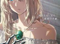 《紫罗兰永恒花园》剧场版再延期！声优悠木碧鼓励大家不要出门！