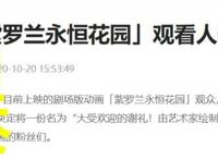 开播一月，《紫罗兰永恒花园剧场版》观看人数破百万，太能打了