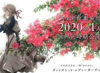 《紫罗兰永恒花园》完全新作剧场版制作决定，2020年1月全球上映