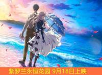 《紫罗兰永恒花园》剧场版9月18日上映：其实书信是有温度的