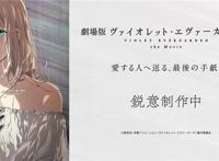 剧场版动画《紫罗兰永恒花园》宣布变更上映时间