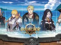 我是航海家：高度自由探索，征服大航海时代