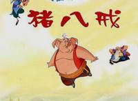 英国的小猪佩奇，日本的红猪，而中国却有三个大名远扬的猪