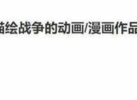 恶魔人，红猪，犬舍，这三部战争动漫不容错过！